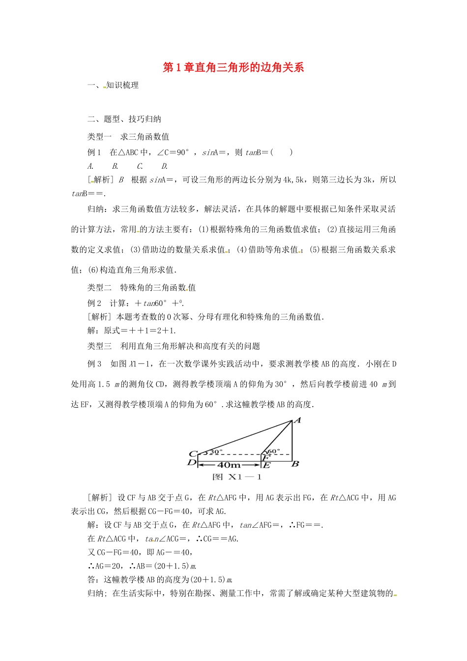 山东省济南市槐荫区九年级数学下册 第1章 直角三角形的边角关系复习导学案 （新版）北师大版-（新版）北师大版初中九年级下册数学学案_第1页