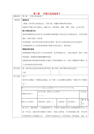 重庆市沙坪坝区八年级历史下册 第1课 中国人站起来了教案 川教版-川教版初中八年级下册历史教案