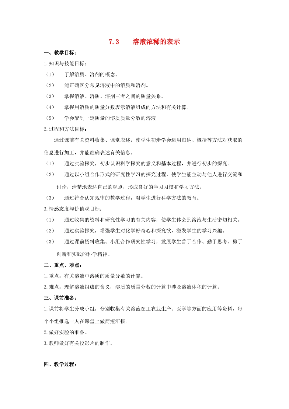 九年级化学下册 第七章 溶液 7.3 溶液浓稀的表示教案 （新版）粤教版-（新版）粤教版初中九年级下册化学教案_第1页