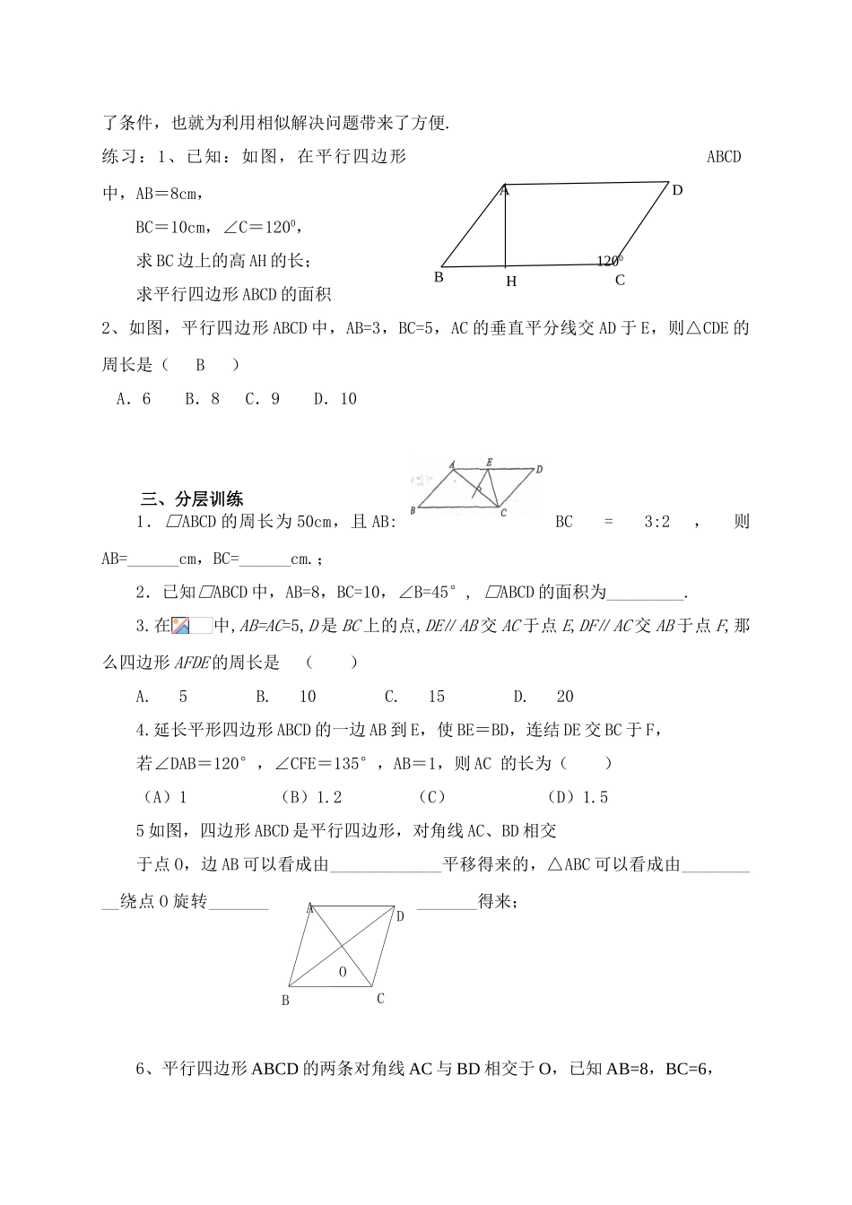 人教版九年级上册数学平行四边形、矩形、菱形、正方形教学案_第3页