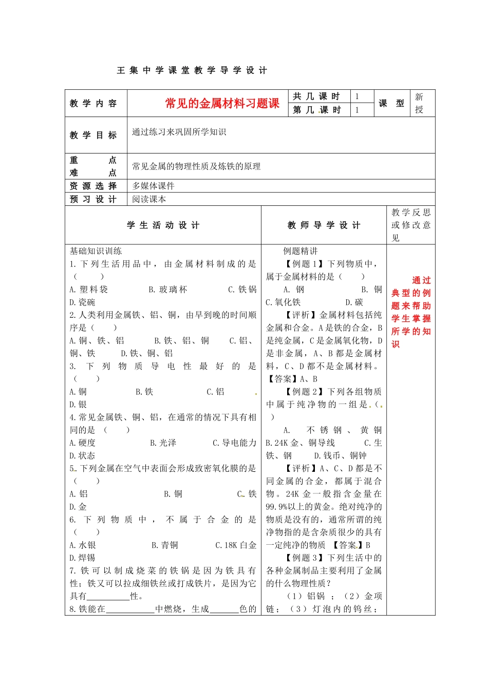 江苏省泗阳县王集中学九年级化学《常见的金属材料》教案人教新课标版_第1页