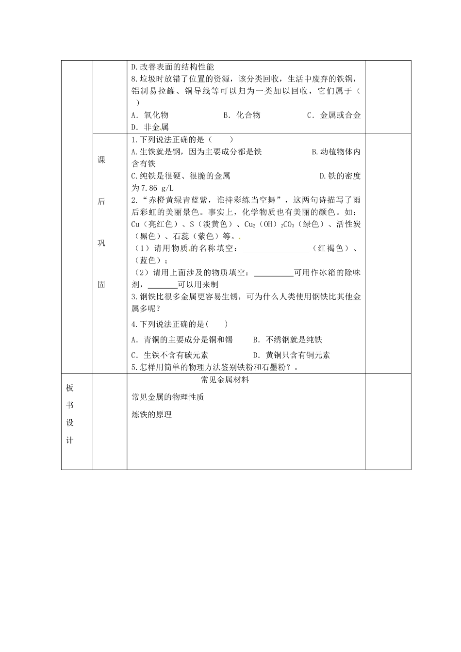 江苏省泗阳县王集中学九年级化学《常见的金属材料》教案人教新课标版_第3页