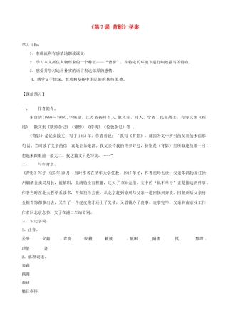 山东省高密市银鹰文昌中学八年级语文上册《第7课 背影》学案（无答案） 新人教版