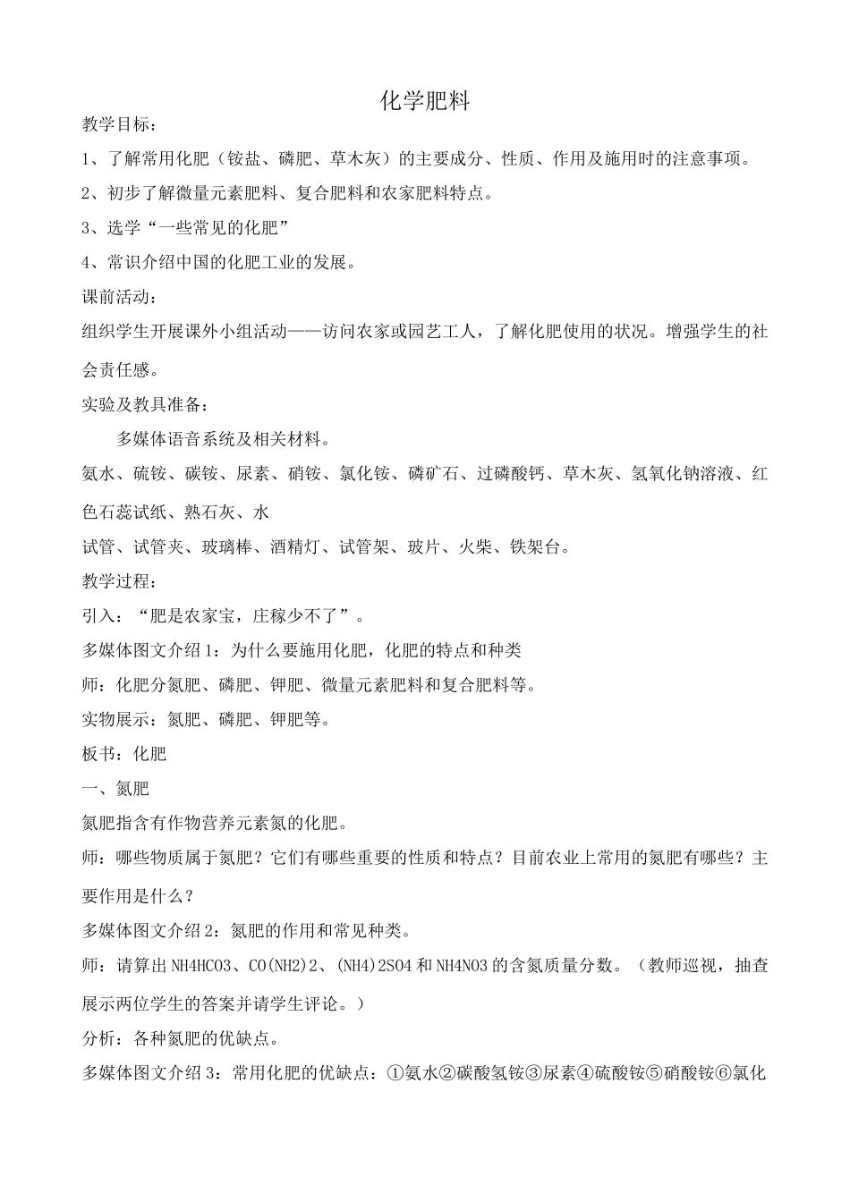 粤教版九年级化学下册化学肥料教案_第1页