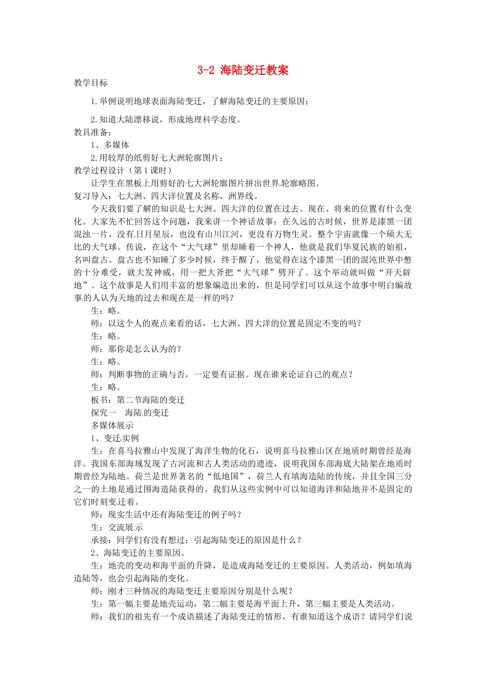 山东省枣庄市峄城区吴林街道中学七年级地理上册 3-2 海陆变迁教案 商务星球版_第1页