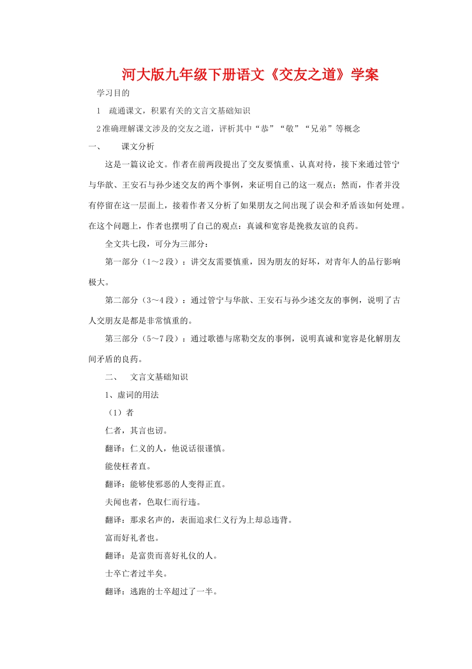 九年级语文下册《交友之道》学案河大版_第1页