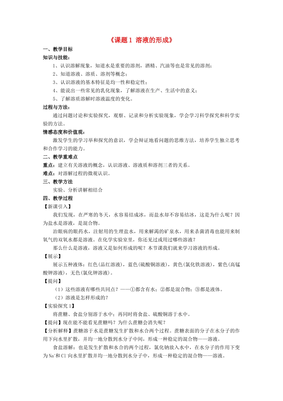 九年级化学下册《第九单元 课题1 溶液的形成》教案 新人教版_第1页