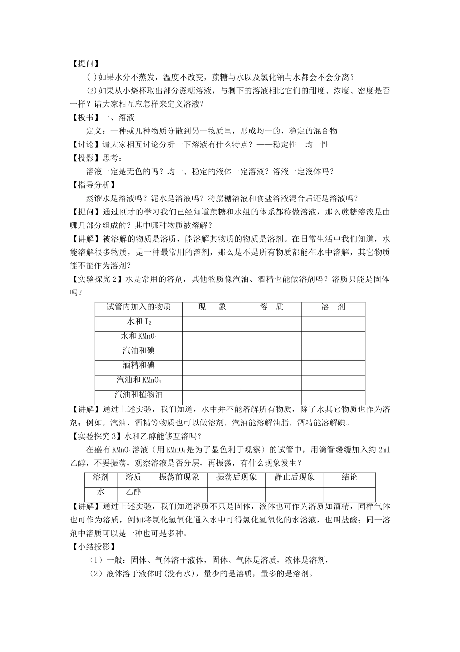 九年级化学下册《第九单元 课题1 溶液的形成》教案 新人教版_第2页