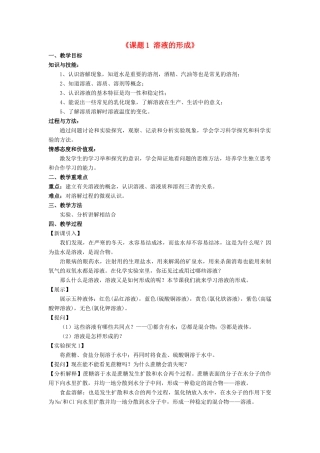 九年级化学下册《第九单元 课题1 溶液的形成》教案 新人教版