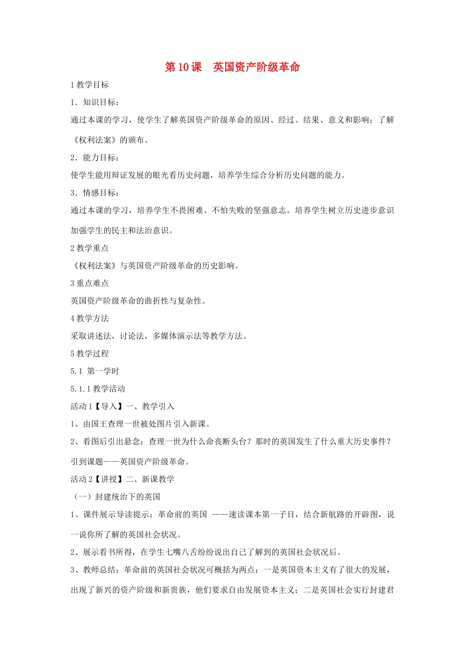 九年级历史上册 第10课 英国资产阶级革命教案3 中华书局版-中华书局版初中九年级上册历史教案_第1页