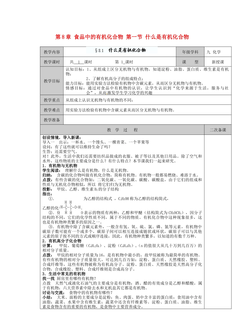 江苏省徐州市黄山外国语学校九年级化学下册 第8章 食品中的有机化合物 第一节 什么是有机化合物教案 沪教版_第1页