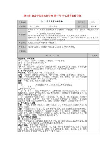 江苏省徐州市黄山外国语学校九年级化学下册 第8章 食品中的有机化合物 第一节 什么是有机化合物教案 沪教版