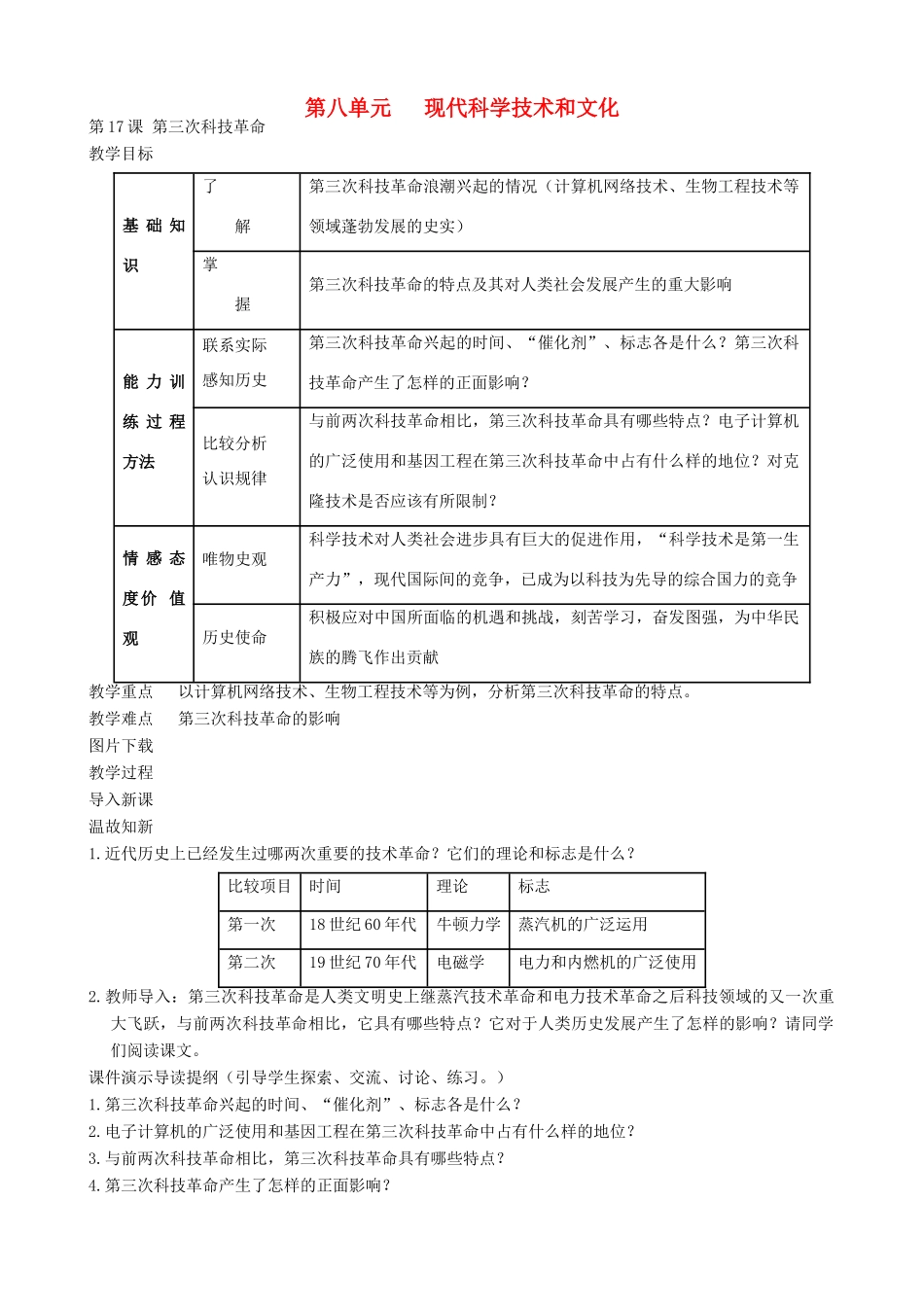 九年级历史下册 17-第三次科技革命教案 新人教版_第1页