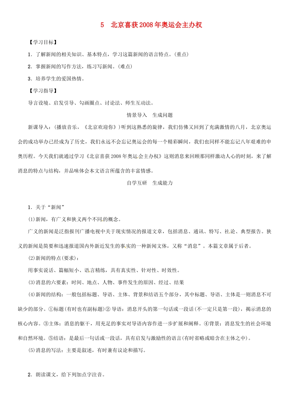 秋八年级语文上册 第二单元 5《北京喜获奥运会主办权》导学案 （新版）语文版-（新版）语文版初中八年级上册语文学案_第1页