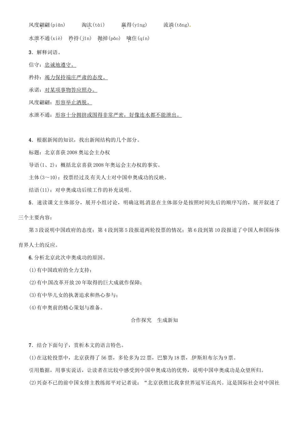 秋八年级语文上册 第二单元 5《北京喜获奥运会主办权》导学案 （新版）语文版-（新版）语文版初中八年级上册语文学案_第2页