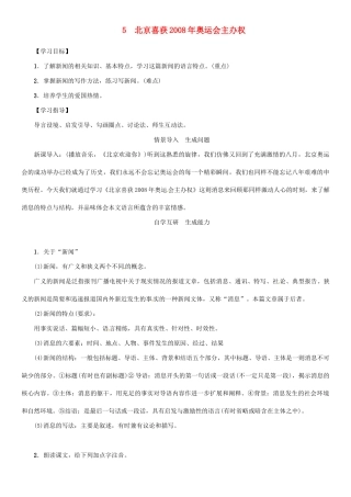 秋八年级语文上册 第二单元 5《北京喜获奥运会主办权》导学案 （新版）语文版-（新版）语文版初中八年级上册语文学案