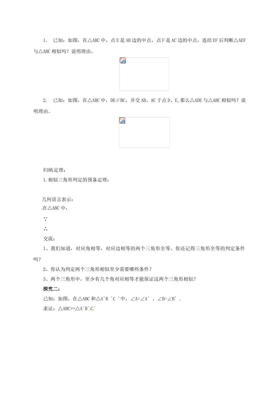 九年级数学上册 18.5.1 相似三角形的判定导学案 （新版）北京课改版-北京课改版初中九年级上册数学学案_第2页