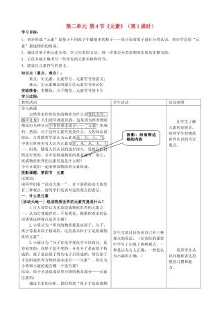 山东省枣庄市第31中九年级化学全册 第二单元 第4节《元素》（第1课时）教案 鲁教版