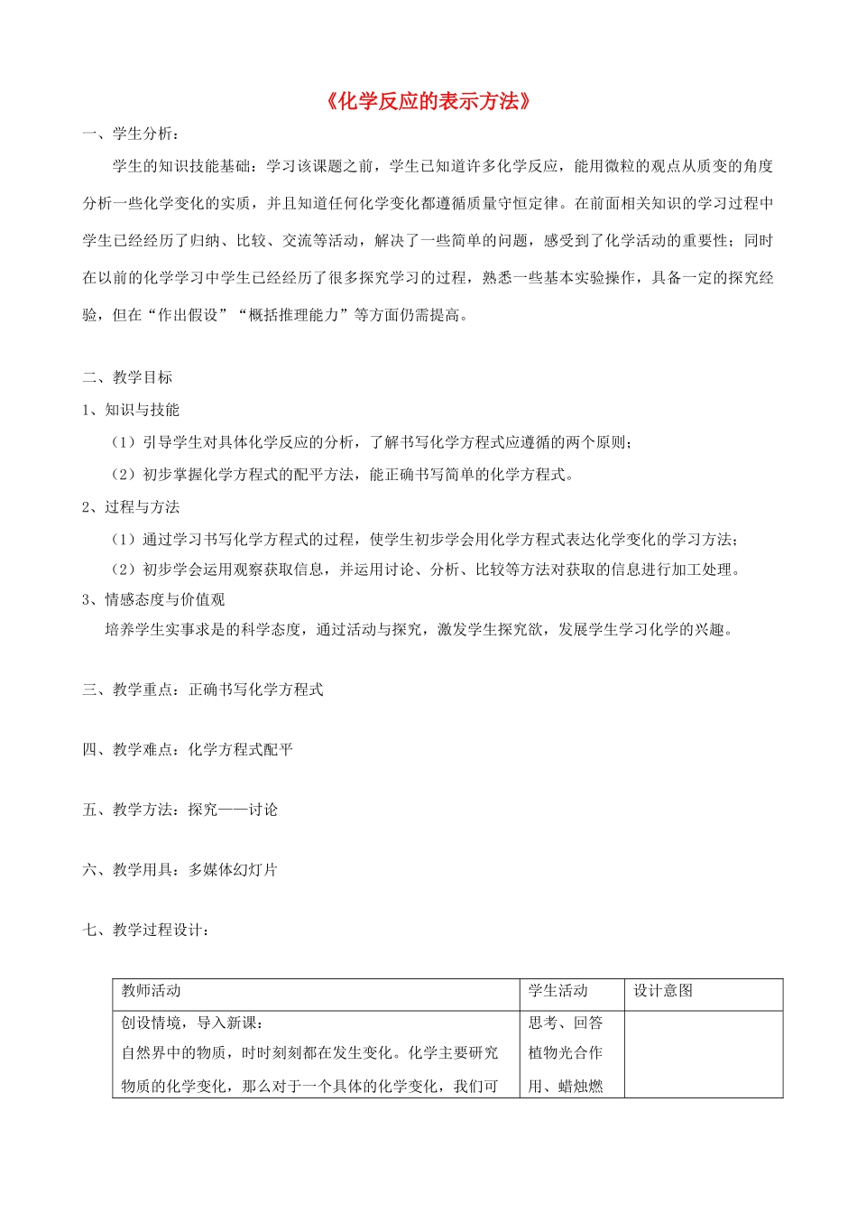 九年级化学全册 第四章 认识化学变化 第三节 化学方程式 第1课时《化学反应的表示方法》教学设计 沪教版_第1页