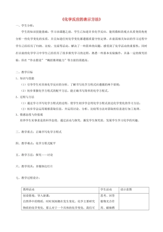 九年级化学全册 第四章 认识化学变化 第三节 化学方程式 第1课时《化学反应的表示方法》教学设计 沪教版