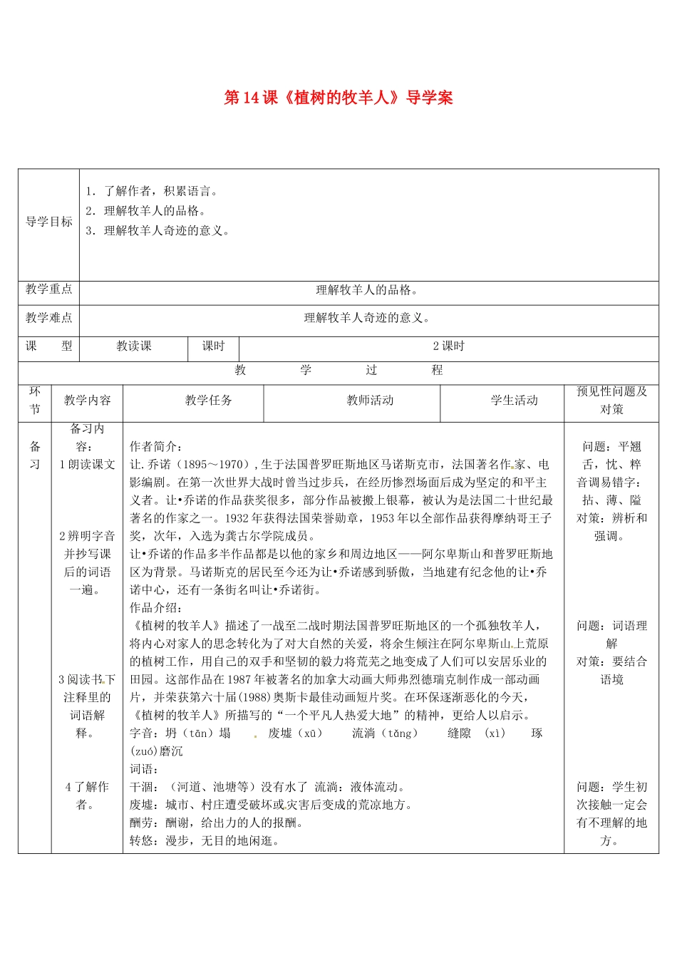 （秋季版）吉林省通化市七年级语文上册 第四单元 14《植树的牧羊人》导学案 新人教版-新人教版初中七年级上册语文学案_第1页