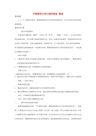 浙江省温州市平阳县鳌江镇第三中学八年级历史 早期爱琴文明与城邦国家教案