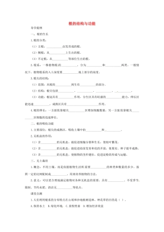 八年级生物上册 4.1.5根的结构和功能导学案 （新版）济南版-（新版）济南版初中八年级上册生物学案