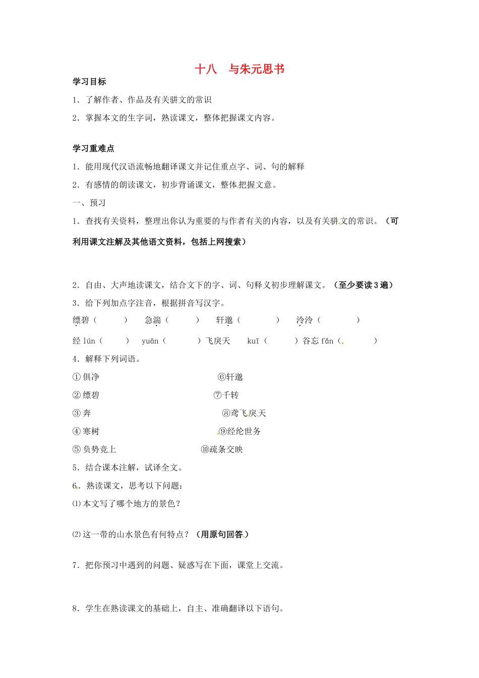 秋九年级语文上册 18《与朱元思书》学案 苏教版-苏教版初中九年级上册语文学案_第1页