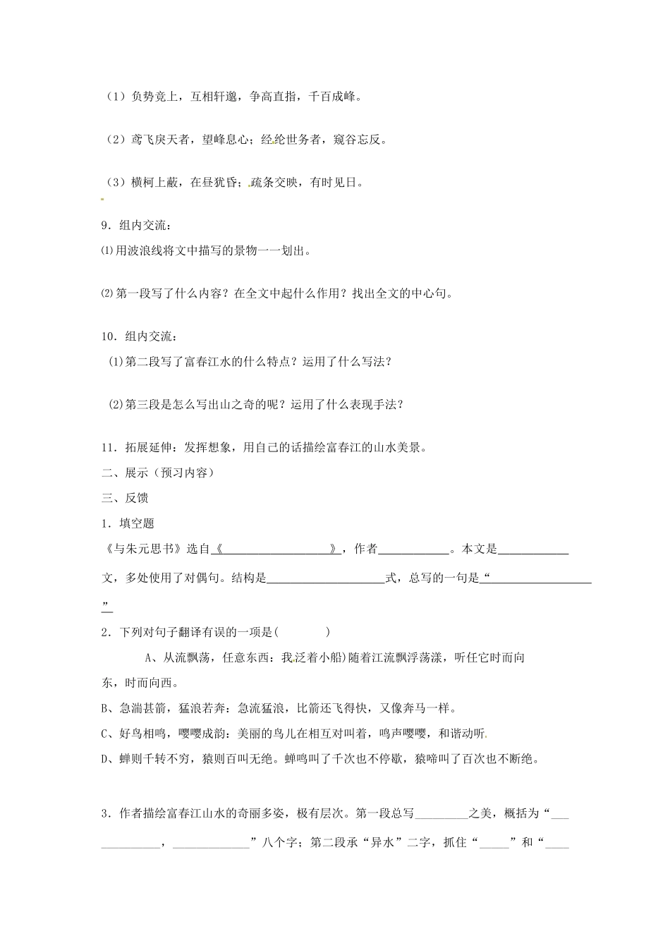 秋九年级语文上册 18《与朱元思书》学案 苏教版-苏教版初中九年级上册语文学案_第2页