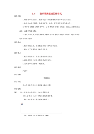 九年级化学上册第四章第四节 表示物质组成的化学式教案粤教版