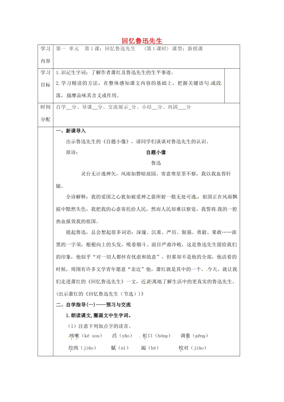 陕西省山阳县七年级语文下册 第一单元 3回忆鲁迅先生（第1课时）导学案 新人教版-新人教版初中七年级下册语文学案_第1页