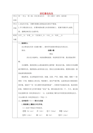 陕西省山阳县七年级语文下册 第一单元 3回忆鲁迅先生（第1课时）导学案 新人教版-新人教版初中七年级下册语文学案