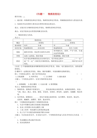 小学教学研究室中考化学专题复习一 物质的变化教案-人教版初中九年级全册化学教案