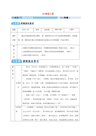 四川省安岳县九年级语文上册 第三单元 13 诗词三首导学案 新人教版-新人教版初中九年级上册语文学案