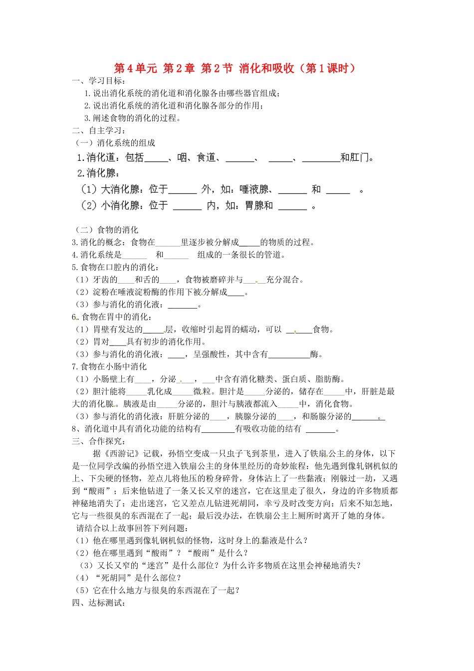 江苏省泰州市永安初级中学七年级生物下册 第4单元 第2章 第2节 消化和吸收（第1课时）导学案 （新版）新人教版_第1页