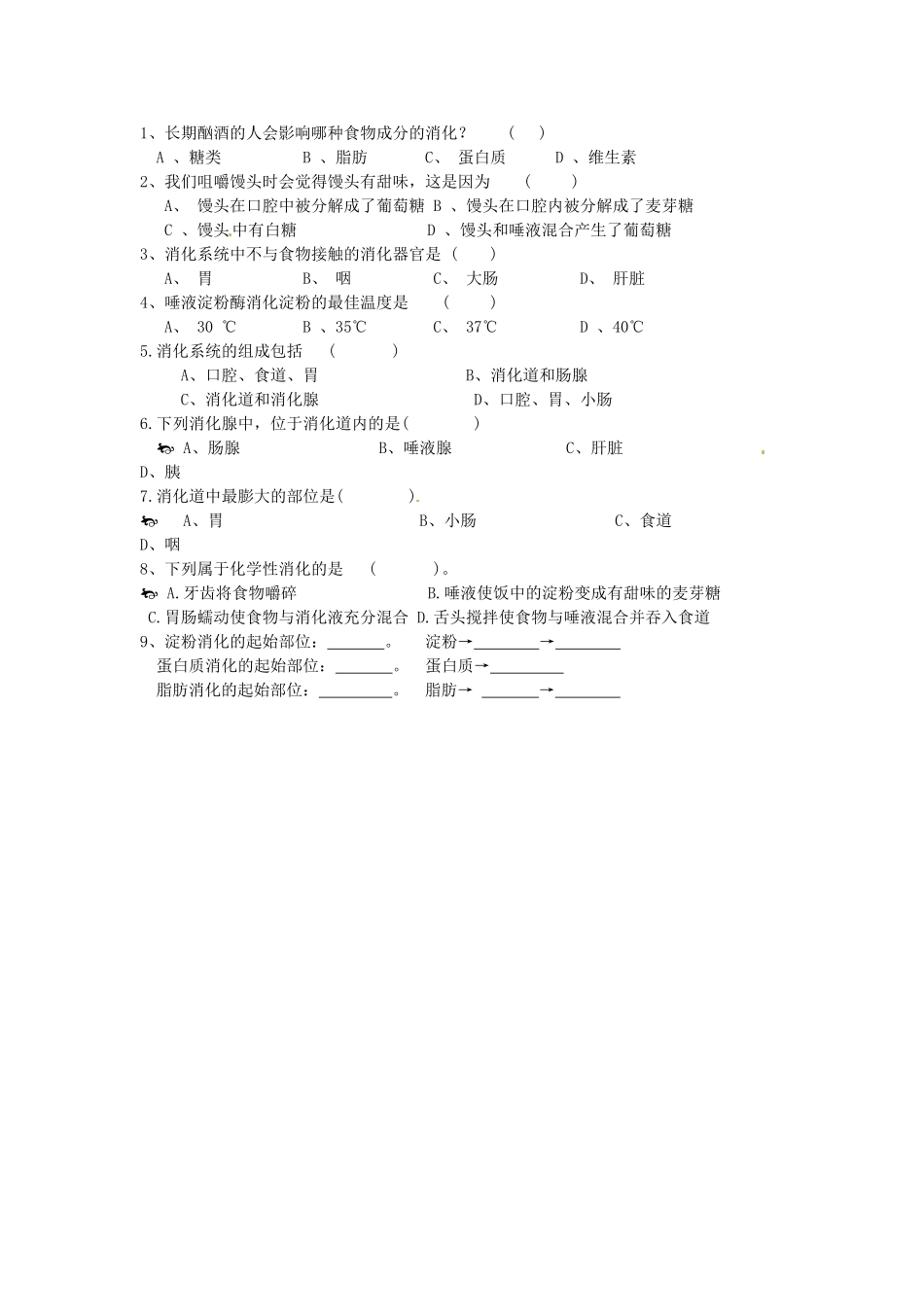 江苏省泰州市永安初级中学七年级生物下册 第4单元 第2章 第2节 消化和吸收（第1课时）导学案 （新版）新人教版_第2页