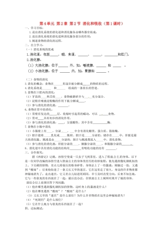 江苏省泰州市永安初级中学七年级生物下册 第4单元 第2章 第2节 消化和吸收（第1课时）导学案 （新版）新人教版