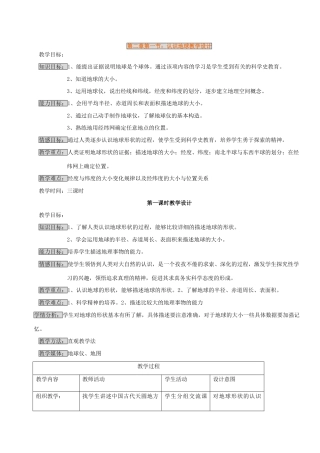 湘教版七年级上册第二章第一节认识地球教学设计