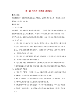 九年级历史下：第一课《伟大的十月革命》教学设计川教版
