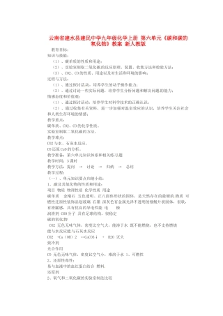 云南省建水县建民中学九年级化学上册 第六单元《碳和碳的氧化物》教案 新人教版