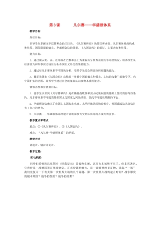 九年级历史下册 第一单元 第3课 凡尔赛——华盛顿体系教案人教版