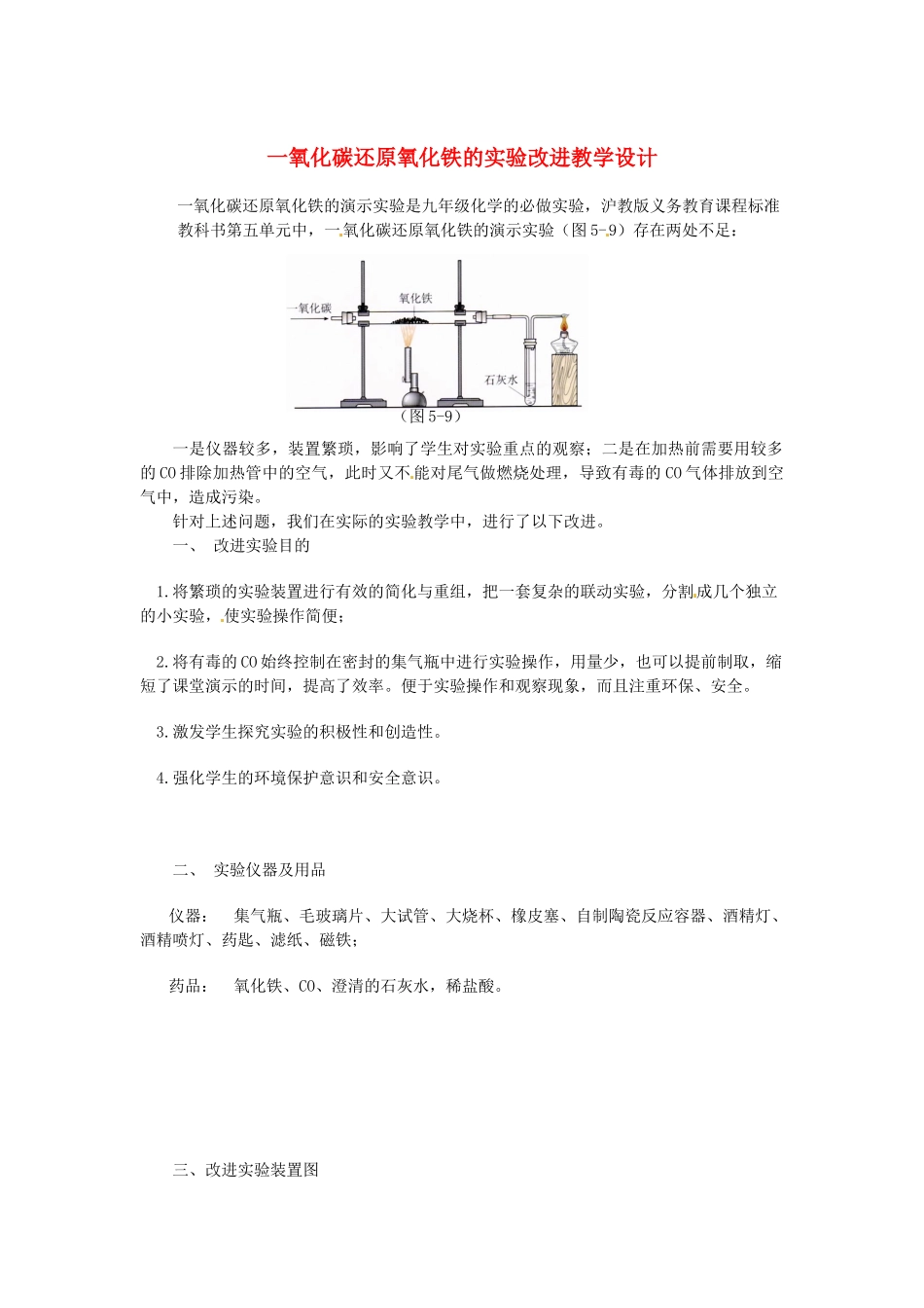 江西省信丰县黄泥中学中考化学实验汇总复习 一氧化碳还原氧化铁的实验改进教学设计_第1页