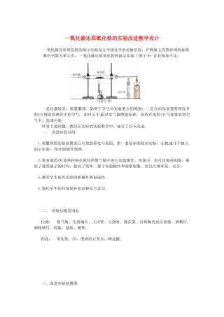 江西省信丰县黄泥中学中考化学实验汇总复习 一氧化碳还原氧化铁的实验改进教学设计