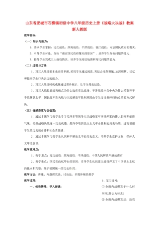 山东省肥城市石横镇初级中学八年级历史上册《战略大决战》教案 新人教版