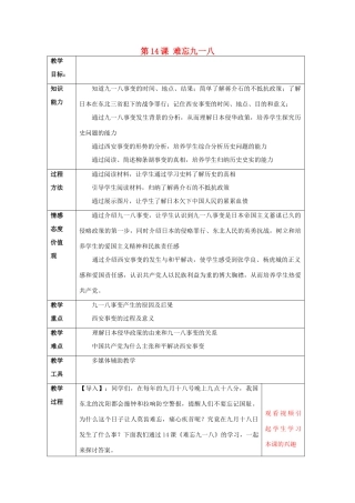 山东省龙口市诸由观镇诸由中学八年级历史上册 第四单元 第14课 难忘九一八教案 新人教版