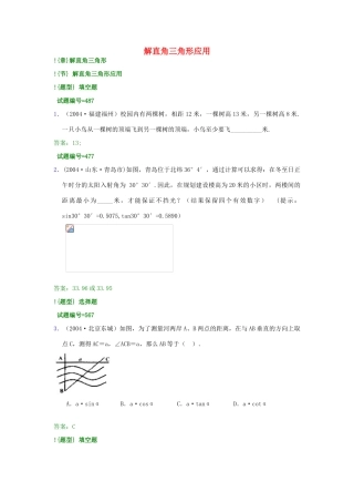 山东省高密市银鹰文昌中学八年级数学下册《解直角三角形应用》学案 青岛版