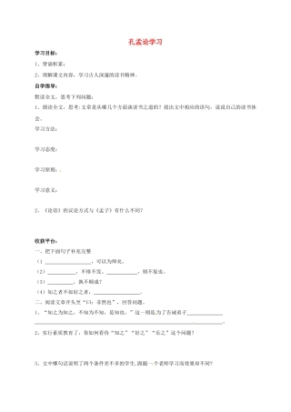 山东省成武县八年级语文上册 第四单元 7 孔孟论学习学案2 北师大版-北师大版初中八年级上册语文学案