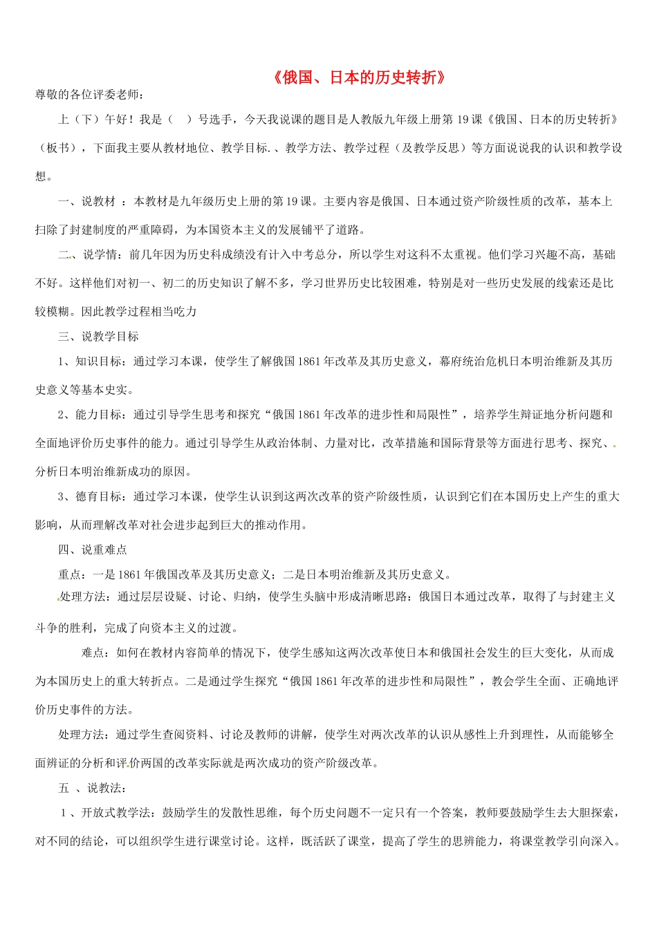 山东省新泰市放城镇初级中学九年级历史上册 第19课 俄国、日本的历史转折说课稿 新人教版_第1页