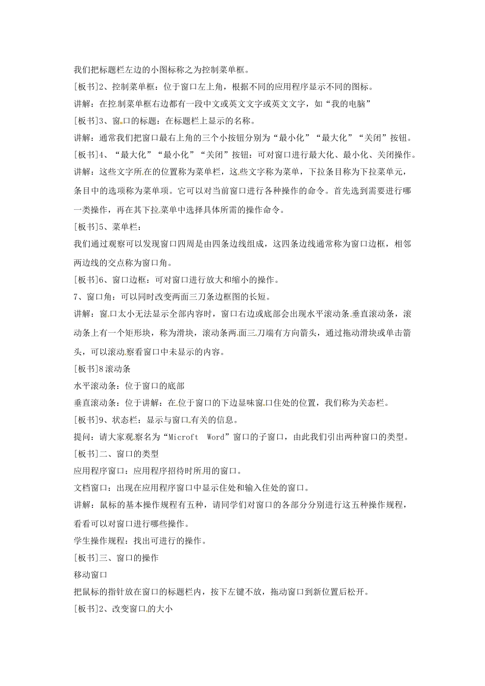 江苏省苏州张家港市一中七年级信息技术《第二章 操作系统基础 第四课时 Windows98窗口的组成及操作》教案_第2页