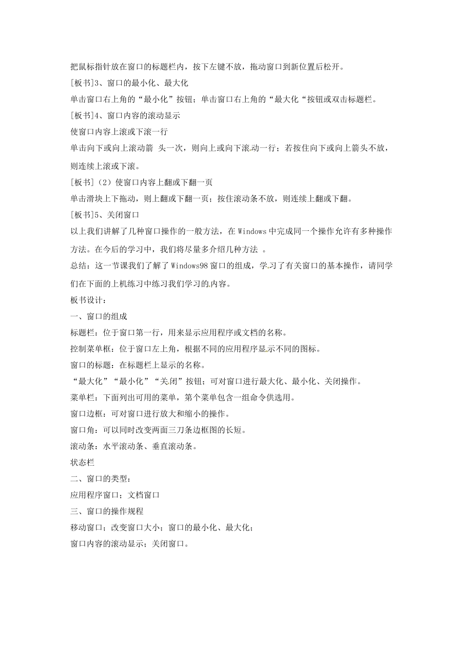 江苏省苏州张家港市一中七年级信息技术《第二章 操作系统基础 第四课时 Windows98窗口的组成及操作》教案_第3页